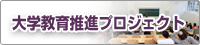 大学教育推進プロジェクト