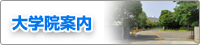 大学院案内