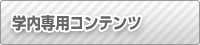 学内専用