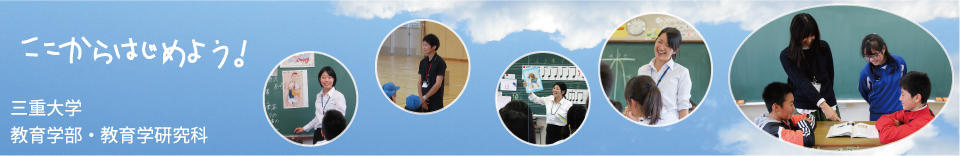 三重大学教育学部